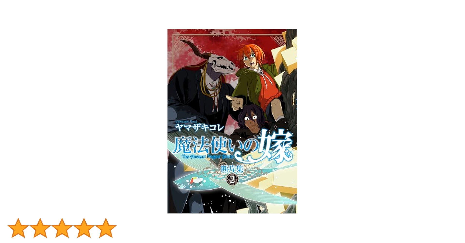 魔法使いの嫁全巻+断片集2巻 魔法使いの嫁 断片集 2 (ブシロードコミックス) | ヤマザキコレ